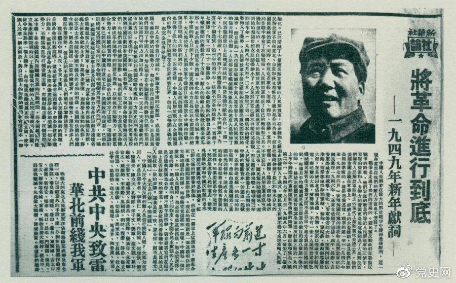 圖為《人民日報》發(fā)表的毛澤東撰寫的一九四九年新年獻(xiàn)詞《將革命進(jìn)行到底》。